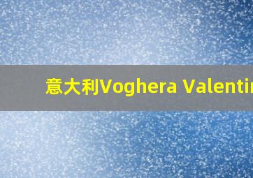 意大利Voghera Valentino